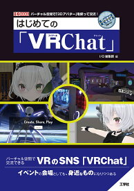 はじめての「VRChat」 バーチャル空間で「3Dアバター」を使って交流!／IO編集部【1000円以上送料無料】