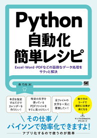 【送料無料】Python自動化簡単レシピ Excel・Word・PDFなどの面倒なデータ処理をサクッと解決／森巧尚