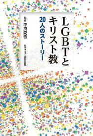 【送料無料】LGBTとキリスト教 20人のストーリー／平良愛香