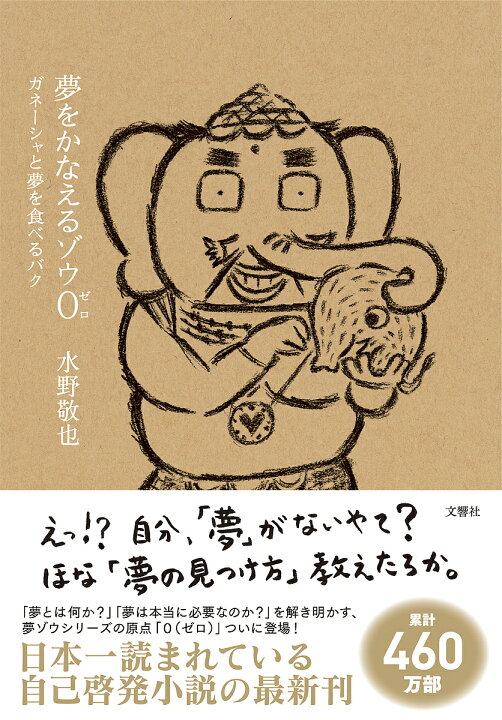 楽天市場 送料無料 夢をかなえるゾウ ０ 水野敬也 Bookfan 2号店 楽天市場店