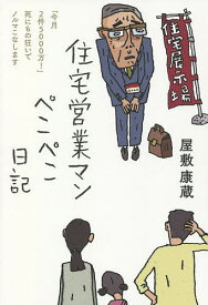 住宅営業マンぺこぺこ日記 「今月2件5000万!」死にもの狂いでノルマこなします／屋敷康蔵【1000円以上送料無料】