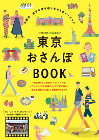 東京おさんぽBOOK／旅行【1000円以上送料無料】