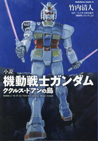 小説機動戦士ガンダム ククルス・ドアンの島／矢立肇／富野由悠季／竹内清人【1000円以上送料無料】