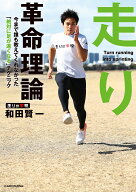 【送料無料】走り革命理論 今まで誰も教えてくれなかった「絶対に足が速くなる」テクニック／和田賢一