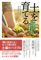 【送料無料】土を育てる 自然をよみがえらせる土壌革命／ゲイブ・ブラウン／服部雄一郎