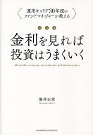 【送料無料】金利を見れば投資はうまくいく 運用キャリア30年超のファンドマネジャーが教える／堀井正孝