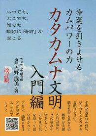 【送料無料】幸運を引きよせるカムパワーの力カタカムナ文明 入門編／天野成美