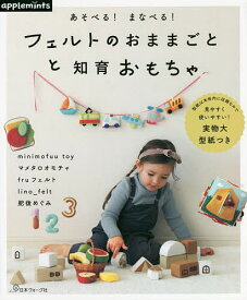 フェルトのおままごとと知育おもちゃ あそべる!まなべる!【1000円以上送料無料】