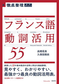 【送料無料】徹底整理フランス語動詞活用55／高橋信良／久保田剛史