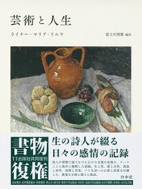 芸術と人生 新装復刊／ライナー・マリア・リルケ／富士川英郎【1000円以上送料無料】