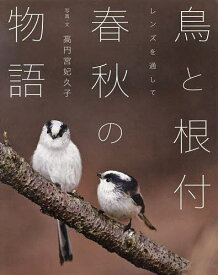 【送料無料】鳥と根付春秋の物語 レンズを通して／高円宮妃久子