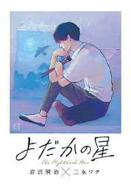 よだかの星／宮沢賢治／三永ワヲ【1000円以上送料無料】