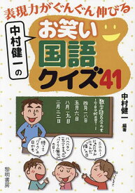 表現力がぐんぐん伸びる中村健一のお笑い国語クイズ41／中村健一【1000円以上送料無料】