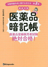 医薬品暗記帳 医薬品登録販売者試験絶対合格! 試験問題作成に関する手引き第3章徹底攻略／村松早織【1000円以上送料無料】