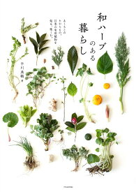 【送料無料】和ハーブのある暮らし あしもとのたからもの。日本の有用植物を知る、楽しむ。／平川美鶴