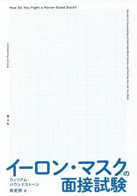 イーロン・マスクの面接試験／ウィリアム・パウンドストーン／森夏樹【1000円以上送料無料】