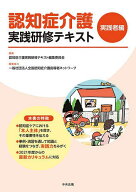 【送料無料】認知症介護実践研修テキスト 実践者編／認知症介護実践研修テキスト編集委員会