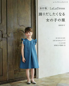 LaLa Dress踊りだしたくなる女の子の服 90～150cmサイズ実物大の型紙つき／鳥巣彩子【1000円以上送料無料】