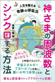 神さまの周波数とシンクロする方法 人生を変える奇跡の呼吸法／志賀一雅【1000円以上送料無料】