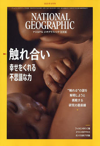お得なキャンペーンを実施中 クーポン対象外 ナショナルジオグラフィック日本版 ２０２２年６月号 dudleydiesel.com dudleydiesel.com