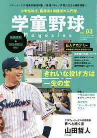 【送料無料】学童野球マガジン　vol．3　2022年6月号　【Basaball　Clinic増刊】【雑誌】