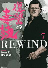 復讐の毒鼓REWIND 7／MeenXBaekdoo【1000円以上送料無料】