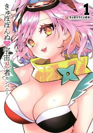 きゅぽぽんぬ宇宙(スペース)忍者カンパニー 1／ちょぼらうにょぽみ【1000円以上送料無料】