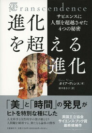 進化を超える進化 サピエンスに人類を超越させた4つの秘密／ガイア・ヴィンス／野中香方子【1000円以上送料無料】