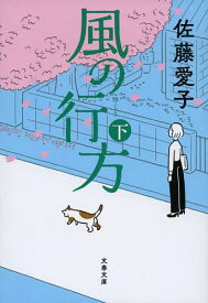 風の行方 下／佐藤愛子【1000円以上送料無料】