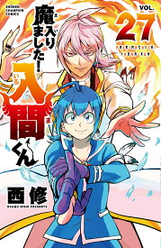 魔入りました!入間くん VOL.27／西修【1000円以上送料無料】