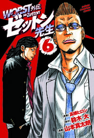 WORST外伝ゼットン先生 6／高橋ヒロシ／鈴木大／山本真太朗【1000円以上送料無料】