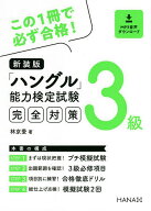 【送料無料】「ハングル」能力検定試験完全対策3級 新装版／林京愛