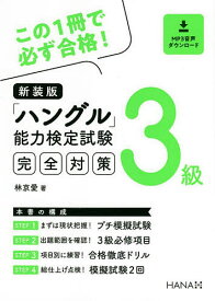 「ハングル」能力検定試験完全対策3級 新装版／林京愛【1000円以上送料無料】