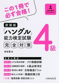 【送料無料】「ハングル」能力検定試験完全対策4級 新装版／林京愛