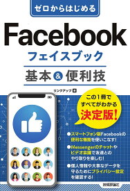 ゼロからはじめるFacebookフェイスブック基本&便利技／リンクアップ【1000円以上送料無料】