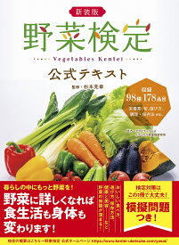 【送料無料】野菜検定公式テキスト 暮らしに役立つ野菜の図鑑 新装版／杉本晃章