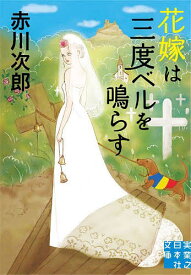 【送料無料】花嫁は三度ベルを鳴らす／赤川次郎