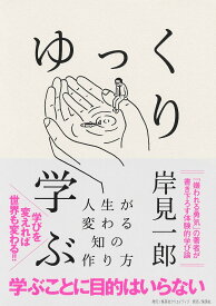 ゆっくり学ぶ 人生が変わる知の作り方／岸見一郎【1000円以上送料無料】