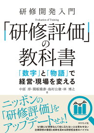 研修開発入門「研修評価」の教科書 「数字」と「物語」で経営・現場を変える／中原淳／関根雅泰／島村公俊【1000円以上送料無料】