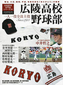 広陵高校野球部 一人一役全員主役 Since 1911【1000円以上送料無料】