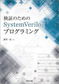 検証のためのSystemVerilogプログラミング／篠塚一也【1000円以上送料無料】