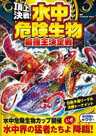 頂上決戦!水中危険生物最強王決定戦／CreatureStory【1000円以上送料無料】