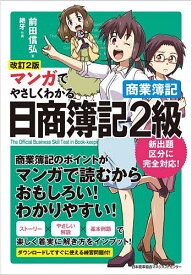 マンガでやさしくわかる日商簿記2級商業簿記／前田信弘／絶牙【1000円以上送料無料】