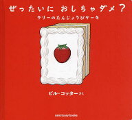 【送料無料】ぜったいにおしちゃダメ? ラリーのたんじょうびケーキ／ビル・コッター