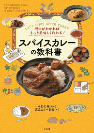 スパイスカレーの教科書 理由がわかればもっと美味しく作れる! Let’s enjoy SPICE CURRY／水野仁輔／東京カリ～番長／レシピ【1000円以上送料無料】