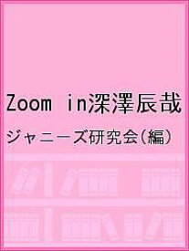 Zoom in深澤辰哉／ジャニーズ研究会【1000円以上送料無料】