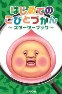 【送料無料】はじめてのこびとづかん〜スターターブック〜／ロクリン社