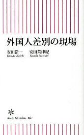 【送料無料】外国人差別の現場／安田浩一／安田菜津紀