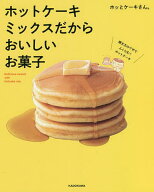 【送料無料】ホットケーキミックスだからおいしいお菓子／ホッとケーキさん。／レシピ