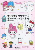 【送料無料】サンリオキャラクターズボールペンイラスト帖 誰でもすぐにかんたん&かわいい／サンリオ